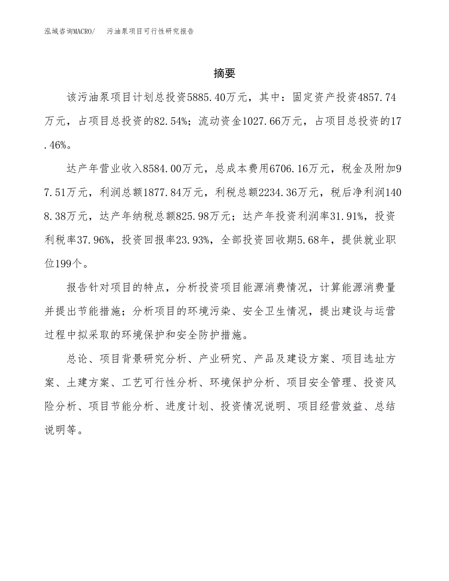 污油泵项目可行性研究报告（总投资6000万元）（25亩）_第2页