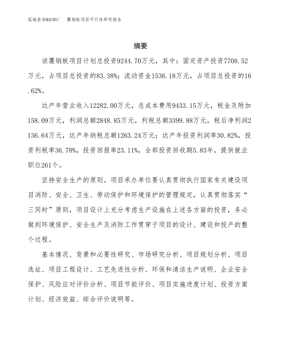 覆钢板项目可行性研究报告（总投资9000万元）（42亩）_第2页