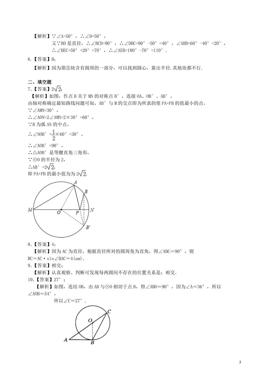 中考总复习：圆的有关概念、性质与圆有关的位置关系--巩固练习（基础）_第5页