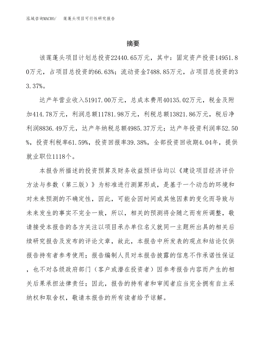 莲蓬头项目可行性研究报告（总投资22000万元）（82亩）_第2页