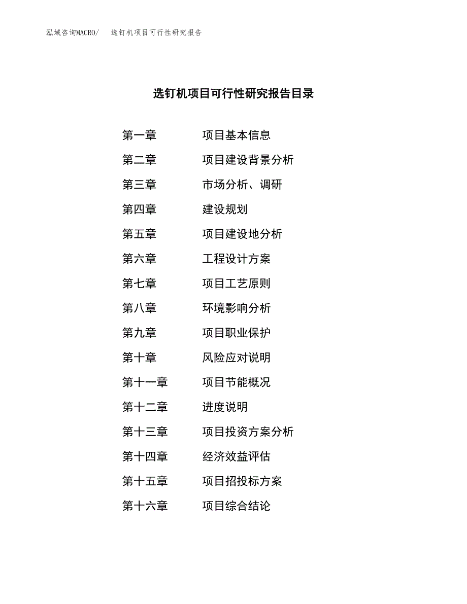 选钉机项目可行性研究报告（总投资9000万元）（38亩）_第3页