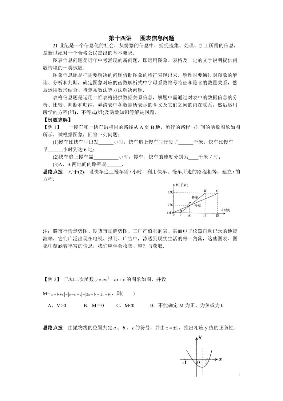 初中数学竞赛辅导讲义及习题解答 第14讲 图表信息问题_第1页