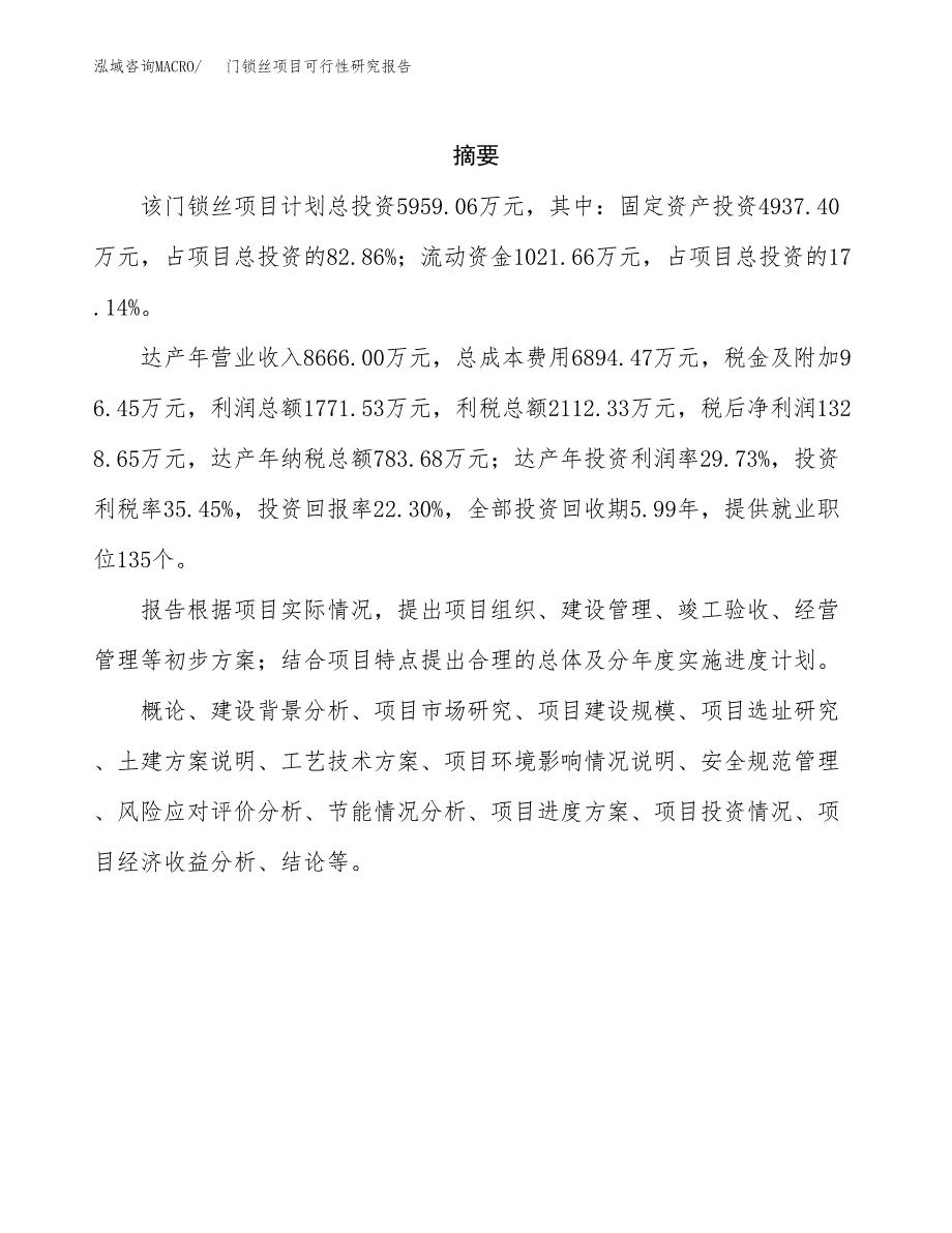 门锁丝项目可行性研究报告（总投资6000万元）（25亩）_第2页