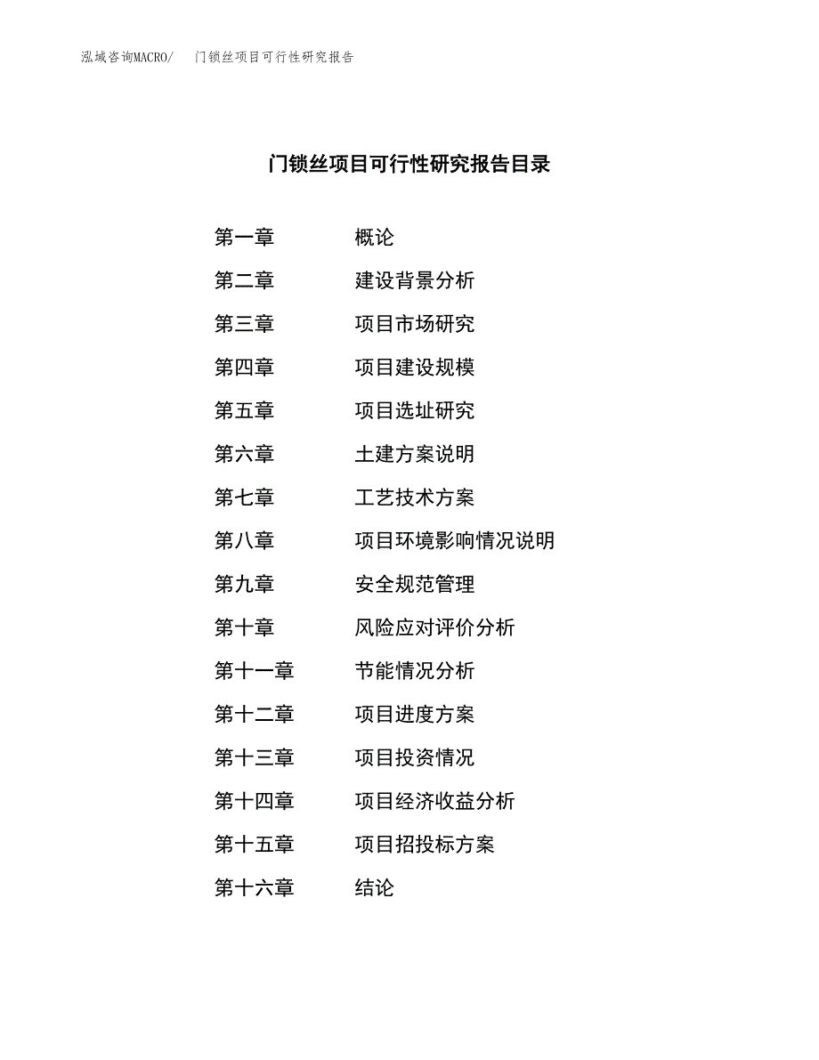 门锁丝项目可行性研究报告（总投资6000万元）（25亩）_第3页