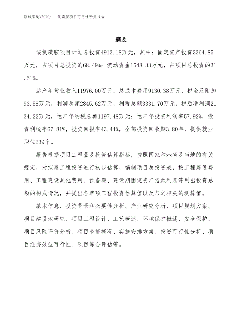 氯磺胺项目可行性研究报告（总投资5000万元）（17亩）_第2页