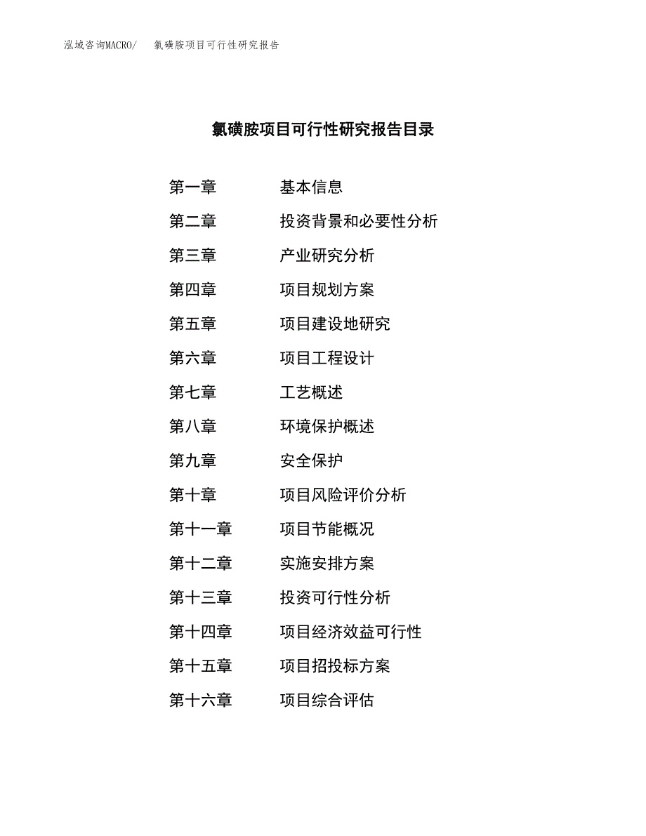 氯磺胺项目可行性研究报告（总投资5000万元）（17亩）_第3页