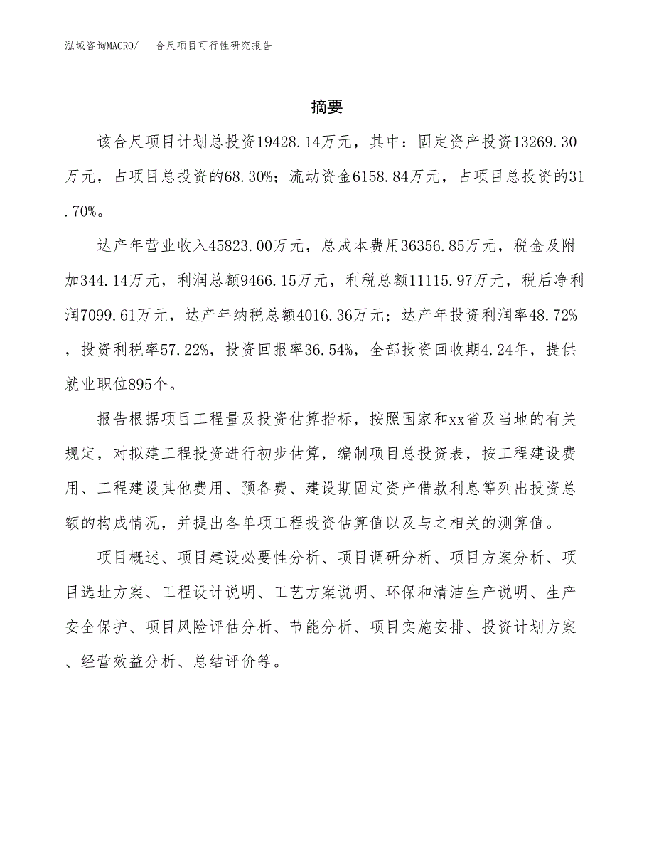 合尺项目可行性研究报告（总投资19000万元）（70亩）_第2页