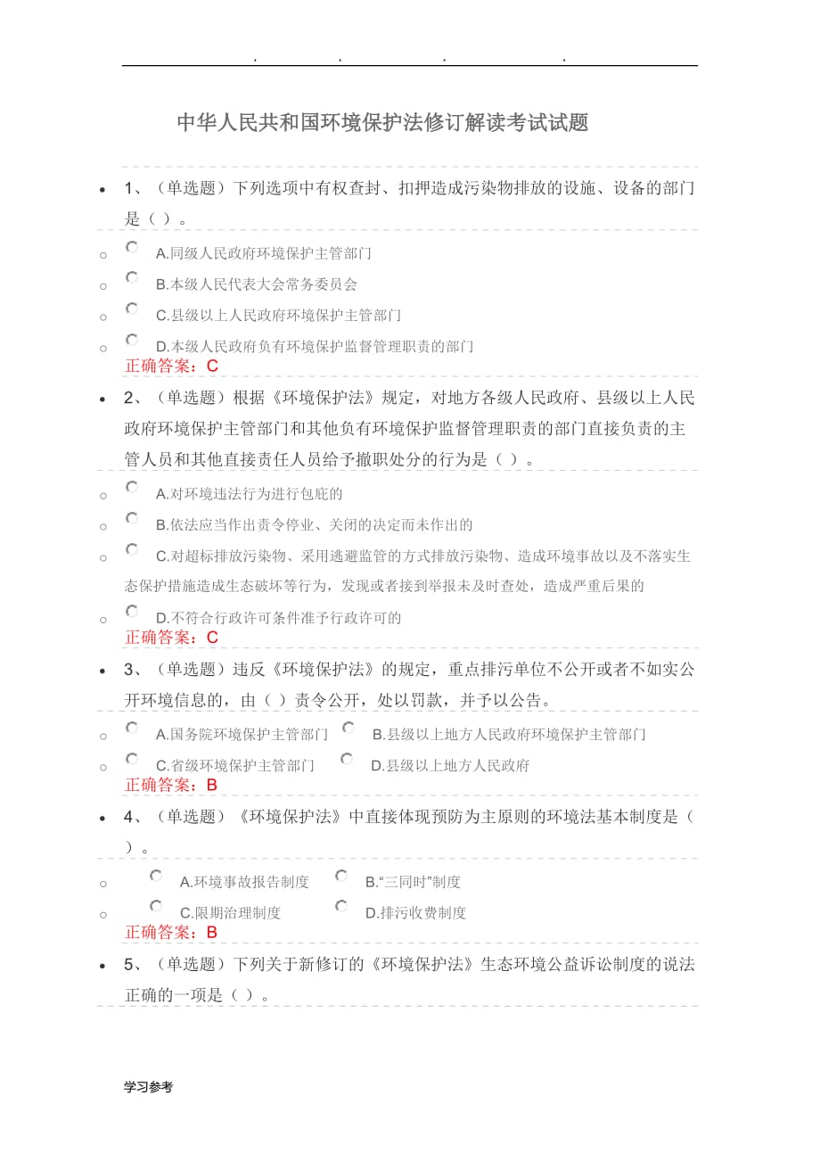 法宣在线_中华人民共和国环境保护法修订解读考试题_第1页