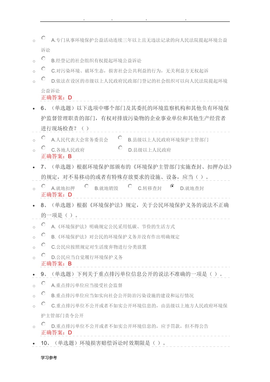 法宣在线_中华人民共和国环境保护法修订解读考试题_第2页