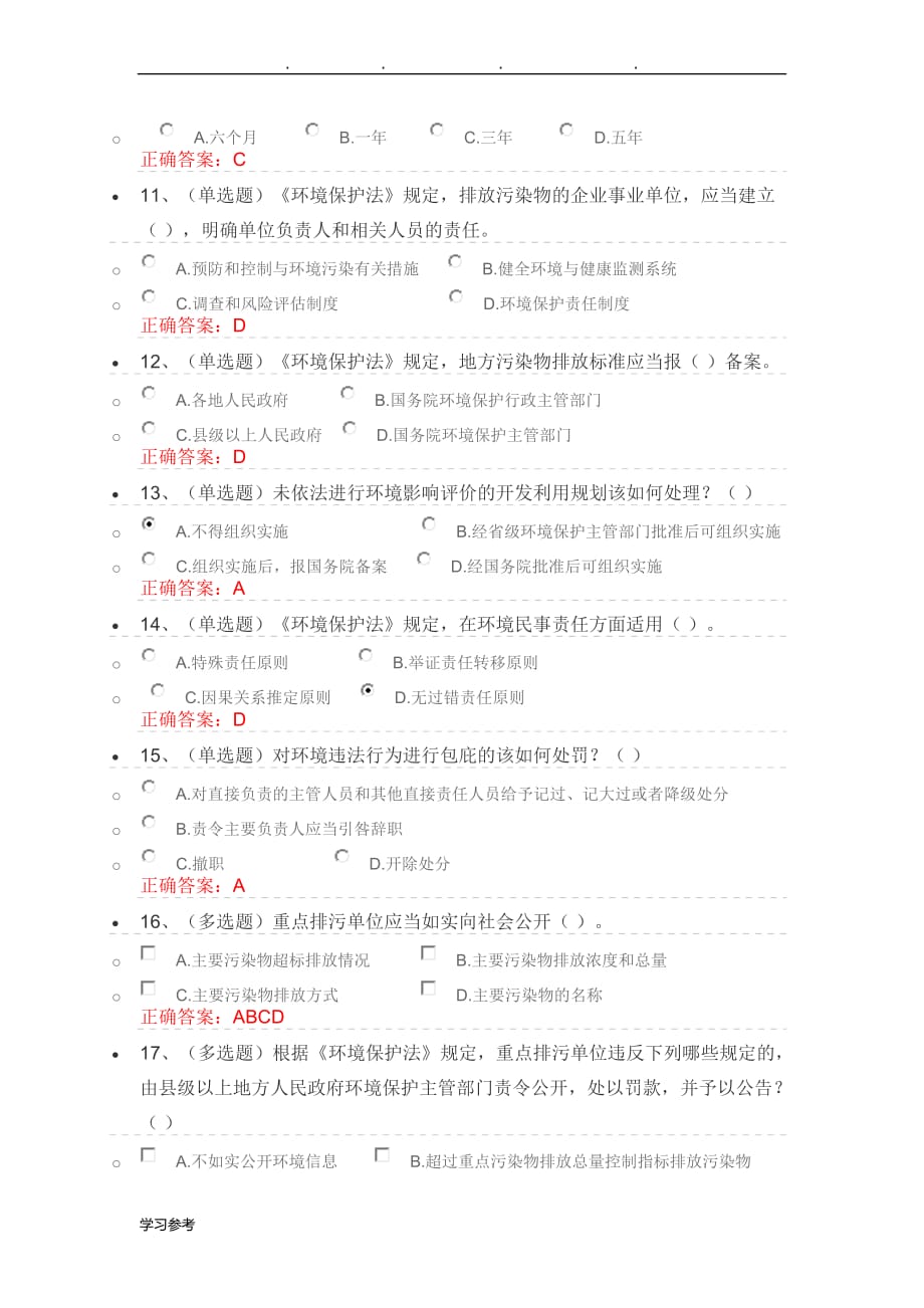 法宣在线_中华人民共和国环境保护法修订解读考试题_第3页