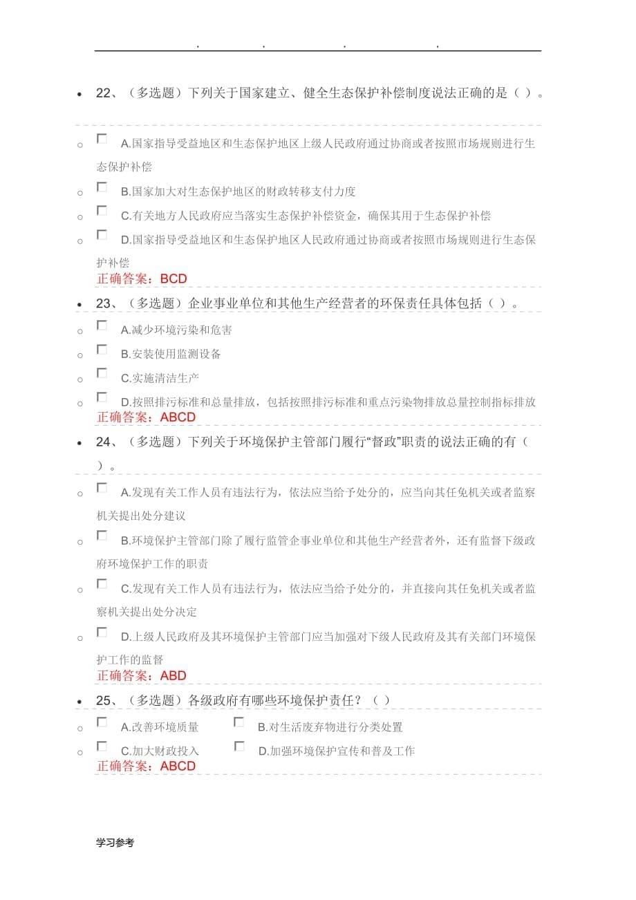法宣在线_中华人民共和国环境保护法修订解读考试题_第5页