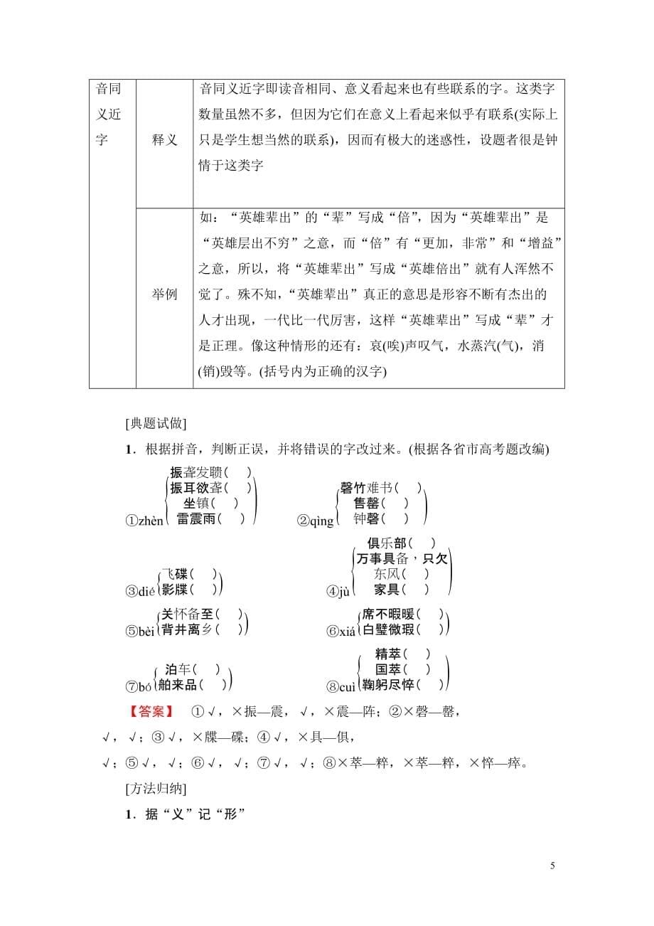 2018一轮浙江语文教案：第1部分 专题2 考点1 巧识音近（同）字 Word版含解析_第5页