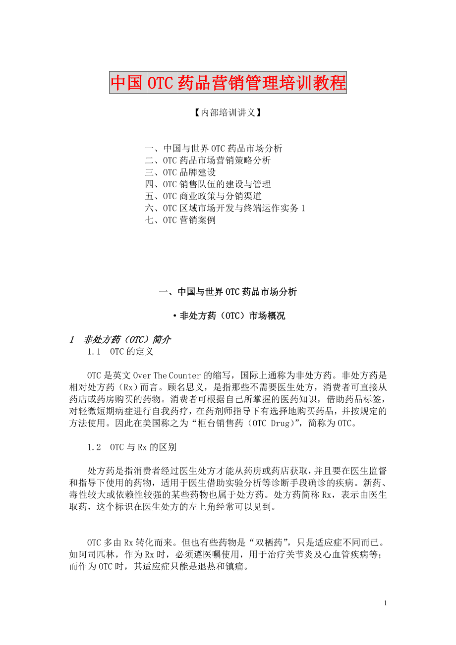 《中国OTC营销管理培训教程》_第1页