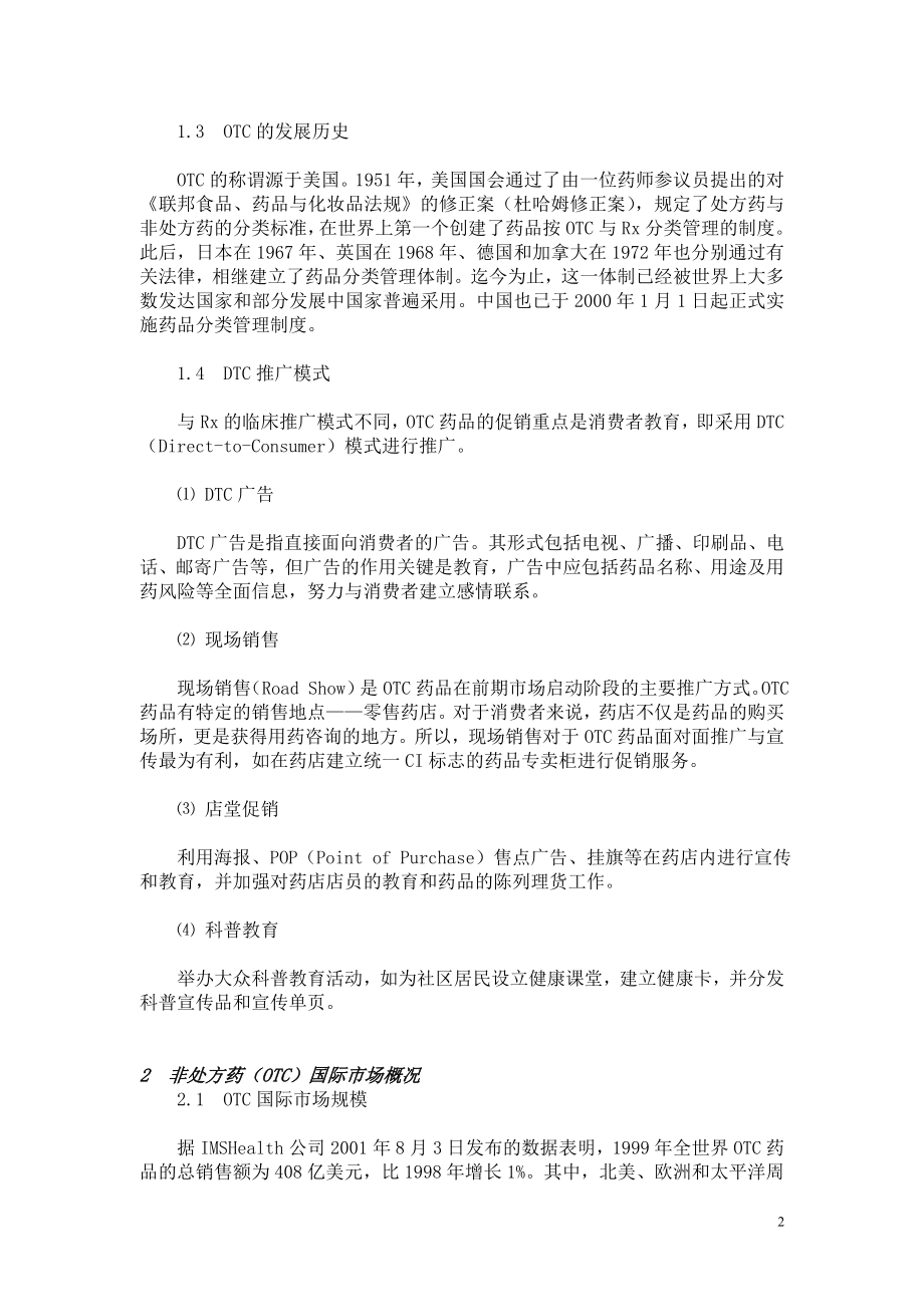 《中国OTC营销管理培训教程》_第2页