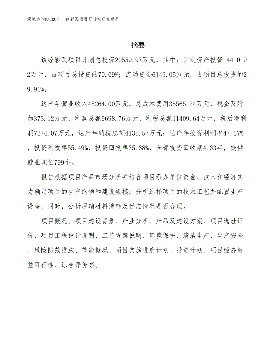 砼彩瓦项目可行性研究报告（总投资21000万元）（80亩）_第2页