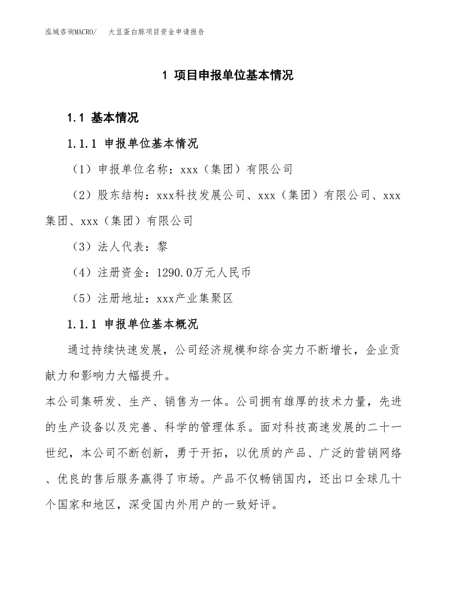 大豆蛋白胨项目资金申请报告.docx_第3页