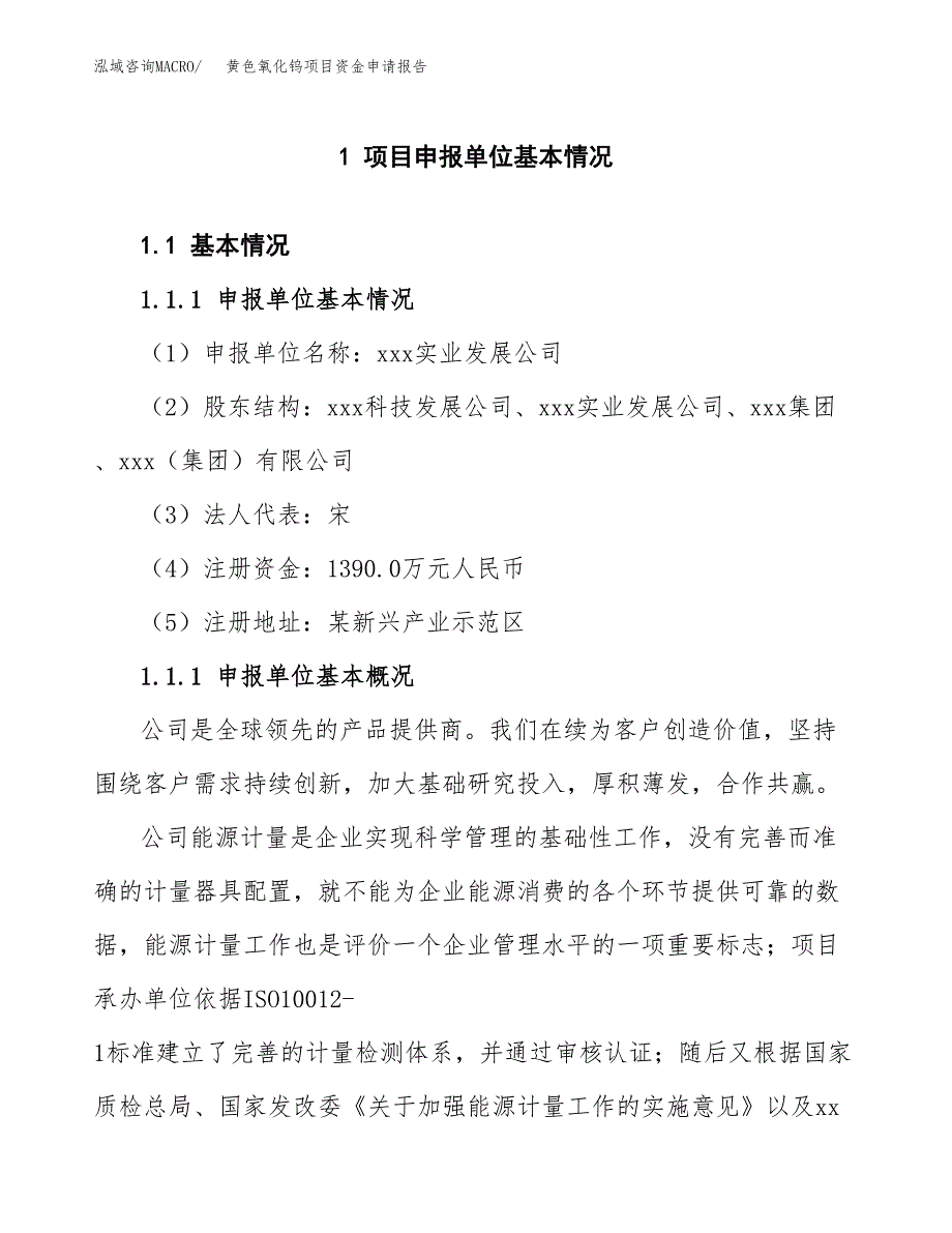 黄色氧化钨项目资金申请报告.docx_第3页