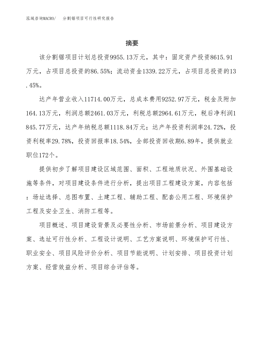 分割锯项目可行性研究报告（总投资10000万元）（46亩）_第2页