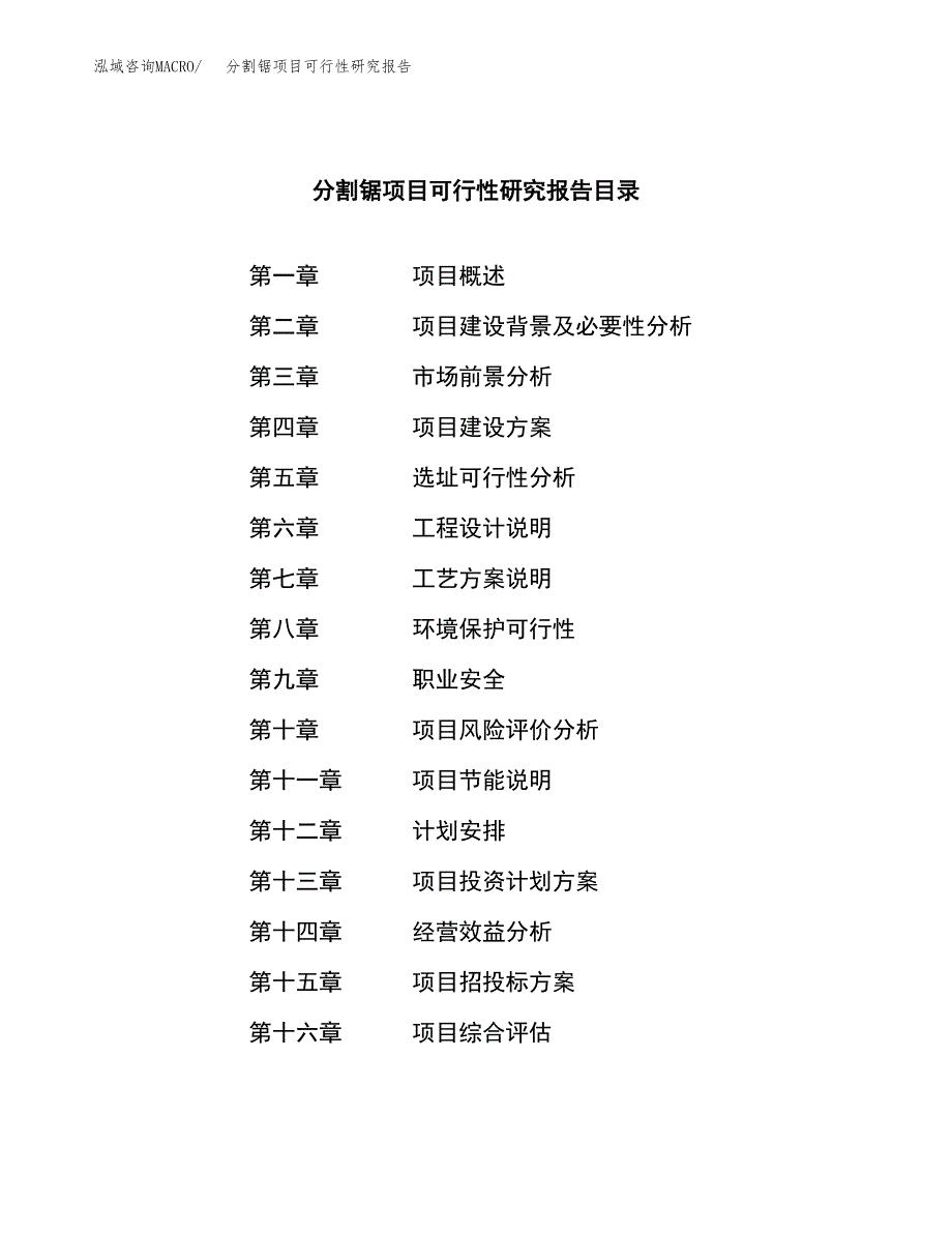 分割锯项目可行性研究报告（总投资10000万元）（46亩）_第3页