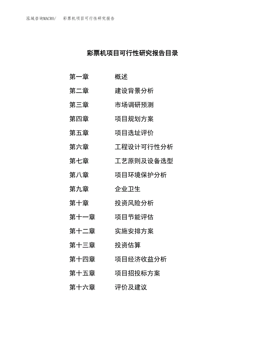 彩票机项目可行性研究报告（总投资14000万元）（73亩）_第3页