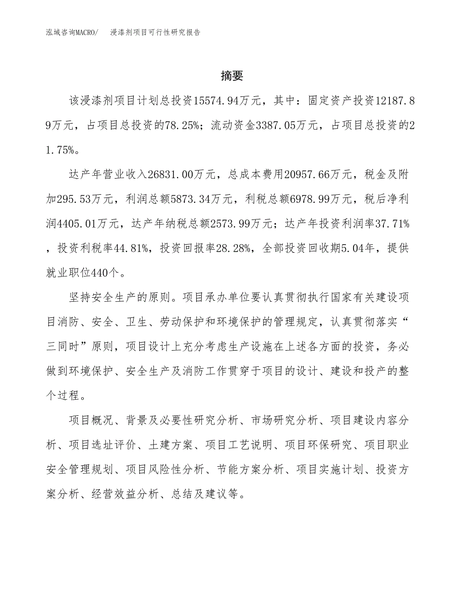 浸漆剂项目可行性研究报告（总投资16000万元）（74亩）_第2页