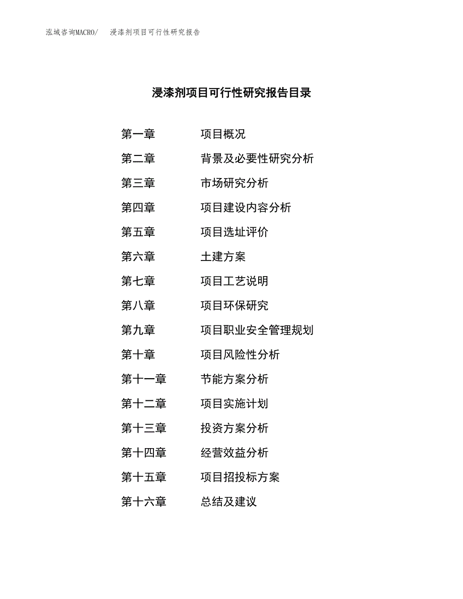 浸漆剂项目可行性研究报告（总投资16000万元）（74亩）_第3页