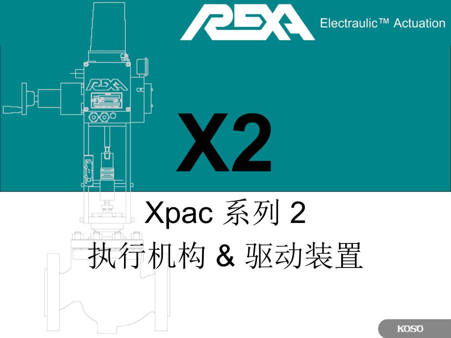 无锡工装Xpac 系列执行器_第1页