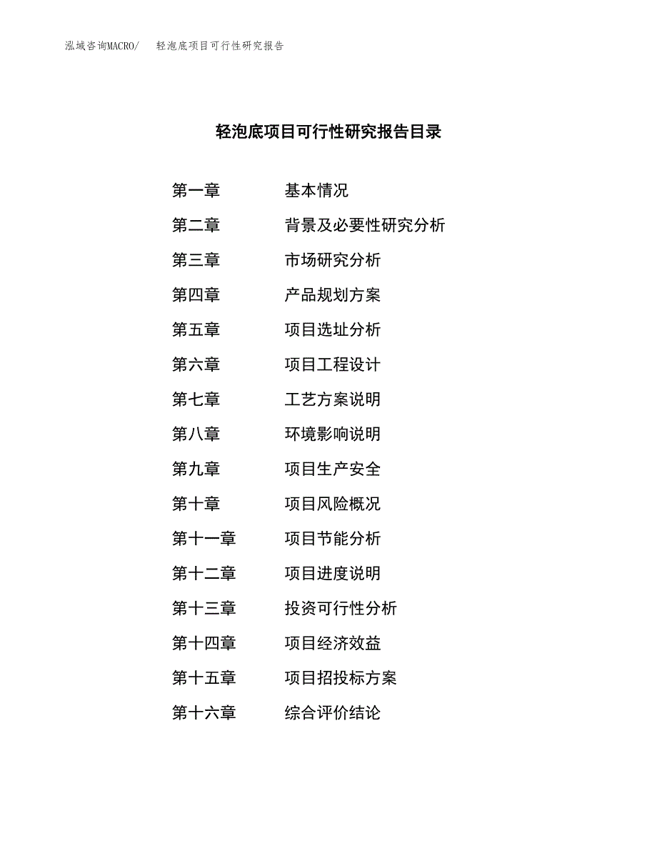 轻泡底项目可行性研究报告（总投资17000万元）（76亩）_第3页