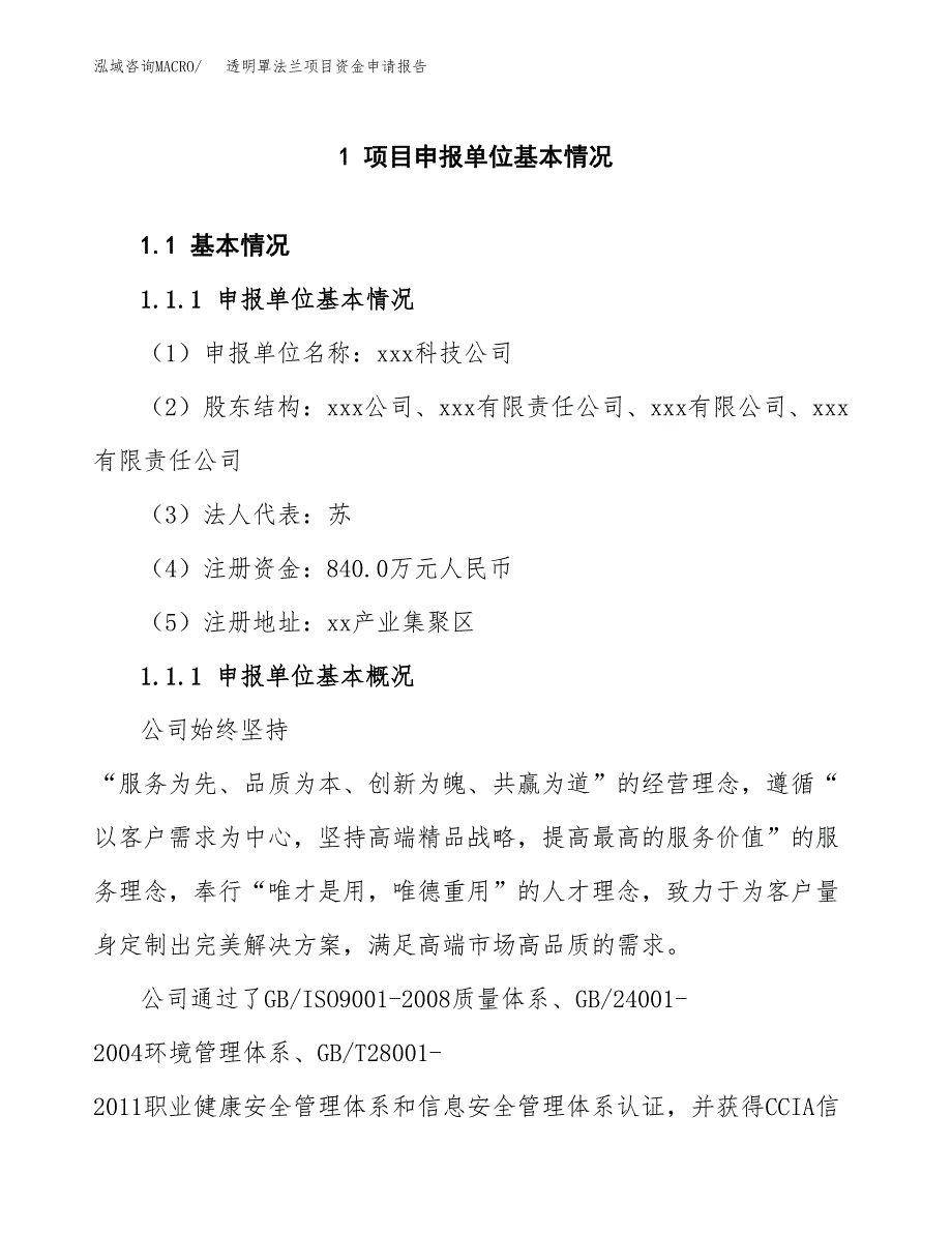 透明罩法兰项目资金申请报告.docx_第3页