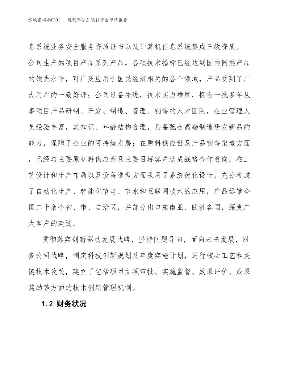 透明罩法兰项目资金申请报告.docx_第4页