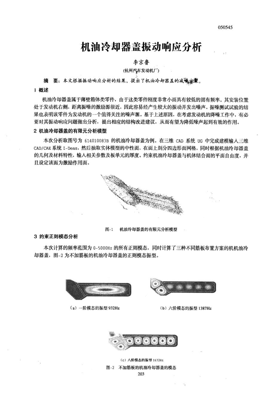 机油冷却器盖振动响应分析_第1页