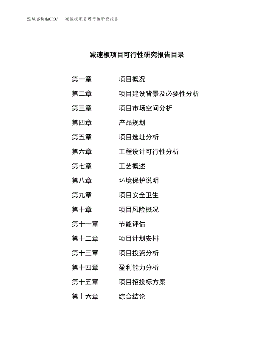 减速板项目可行性研究报告（总投资14000万元）（69亩）_第3页