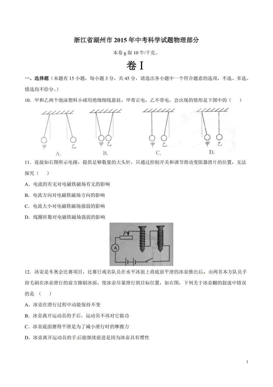 2015年中考真题精品解析 物理（湖州卷）精编word版（原卷版）_第1页