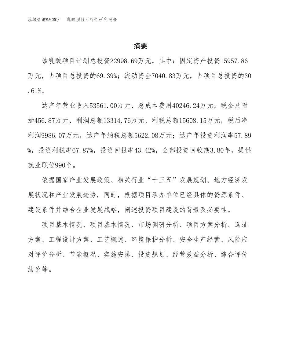 乳酸项目可行性研究报告（总投资23000万元）（89亩）_第2页