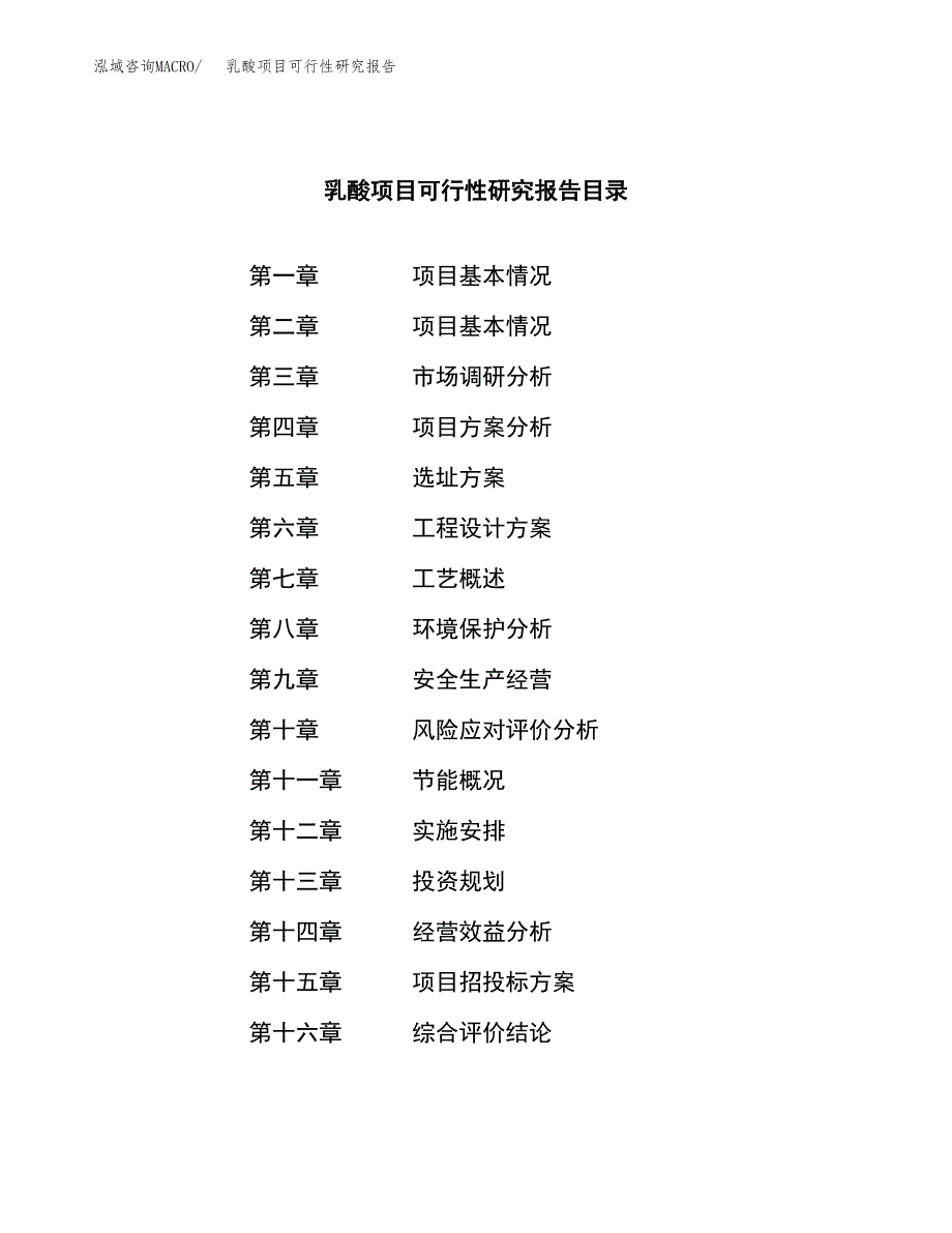 乳酸项目可行性研究报告（总投资23000万元）（89亩）_第3页