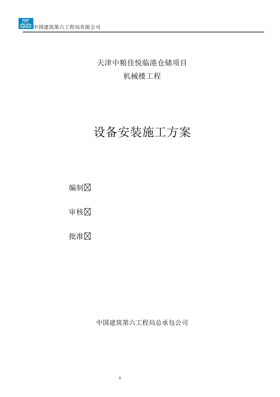 设备安装施工方案.pdf(1)_第1页