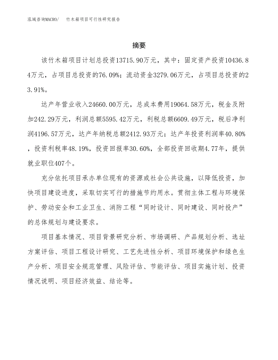 竹木箱项目可行性研究报告（总投资14000万元）（56亩）_第2页