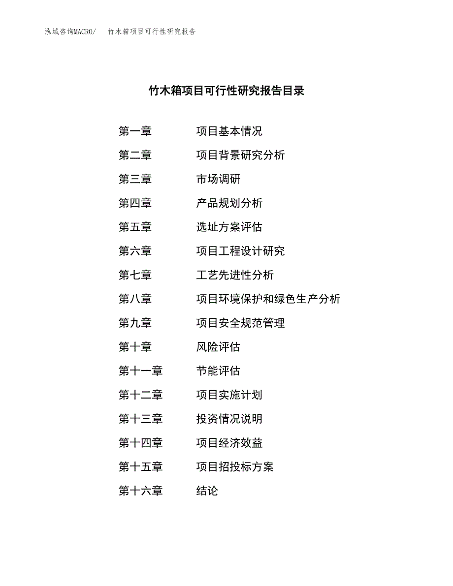 竹木箱项目可行性研究报告（总投资14000万元）（56亩）_第3页