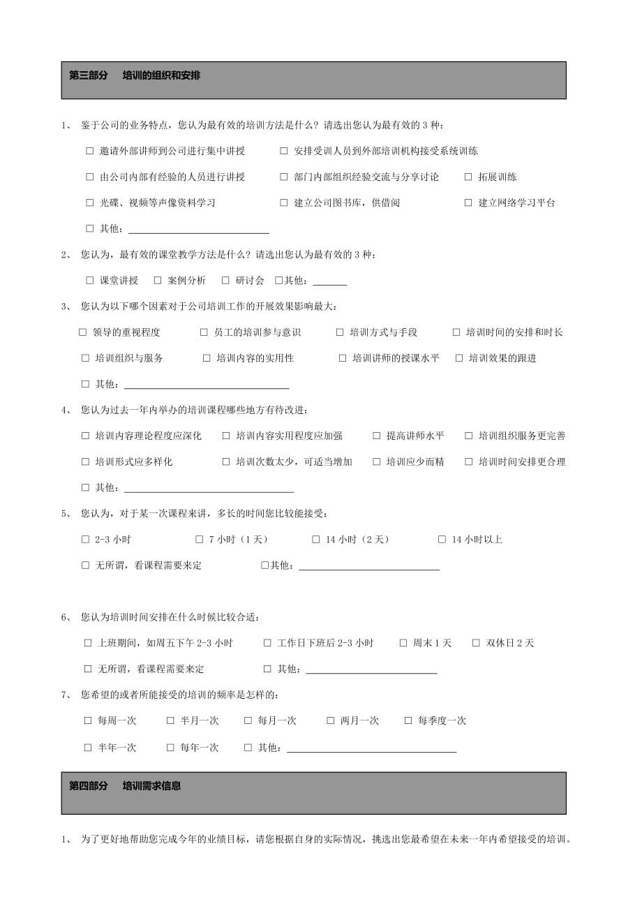 【员工培训需求】培训需求调查问卷_第2页