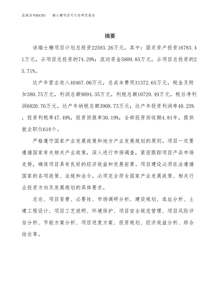 瑞士糖项目可行性研究报告（总投资23000万元）（86亩）_第2页