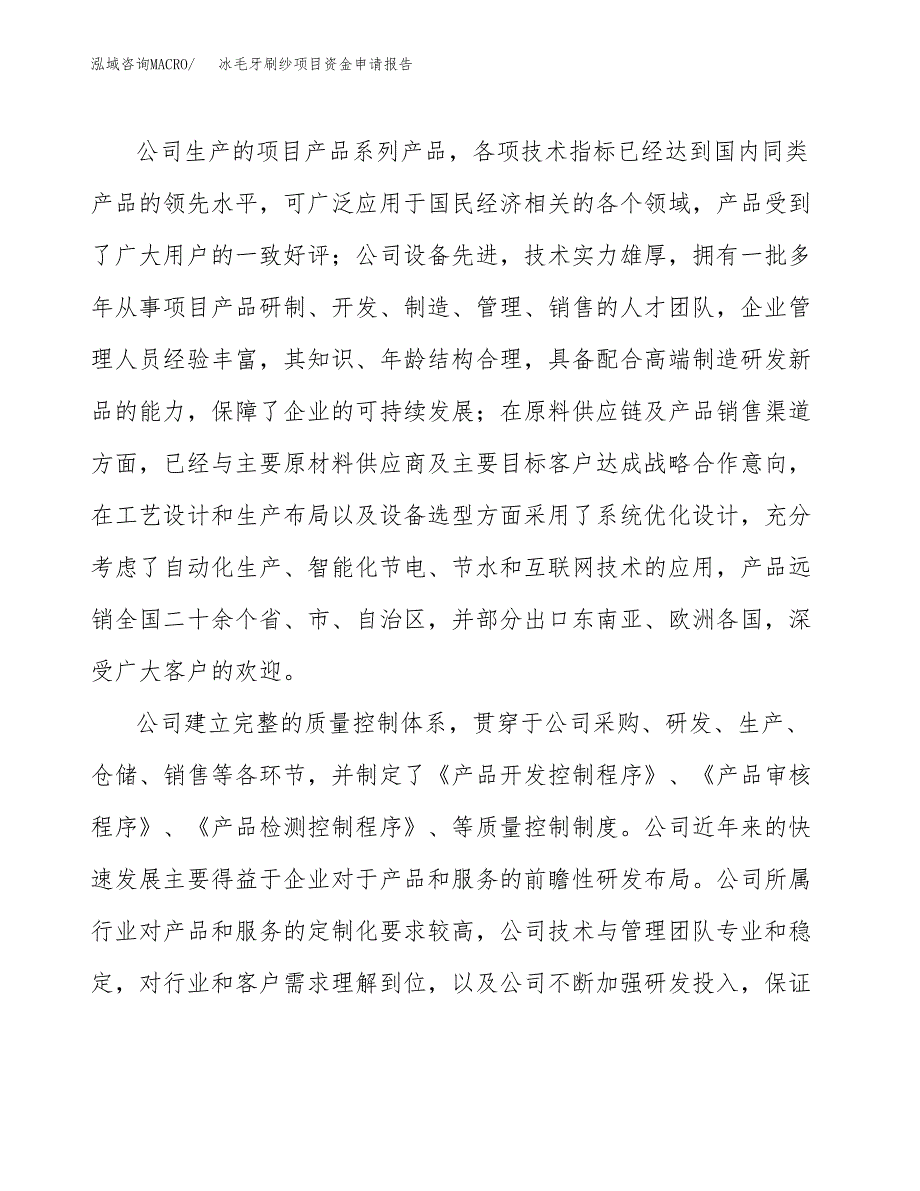 冰毛牙刷纱项目资金申请报告.docx_第4页