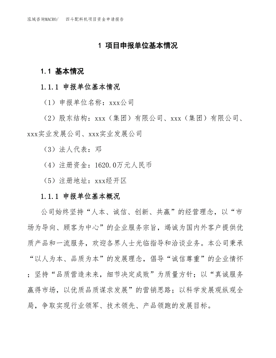 四斗配料机项目资金申请报告.docx_第3页