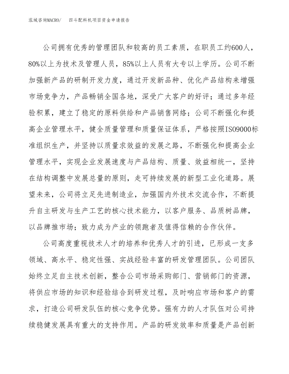 四斗配料机项目资金申请报告.docx_第4页