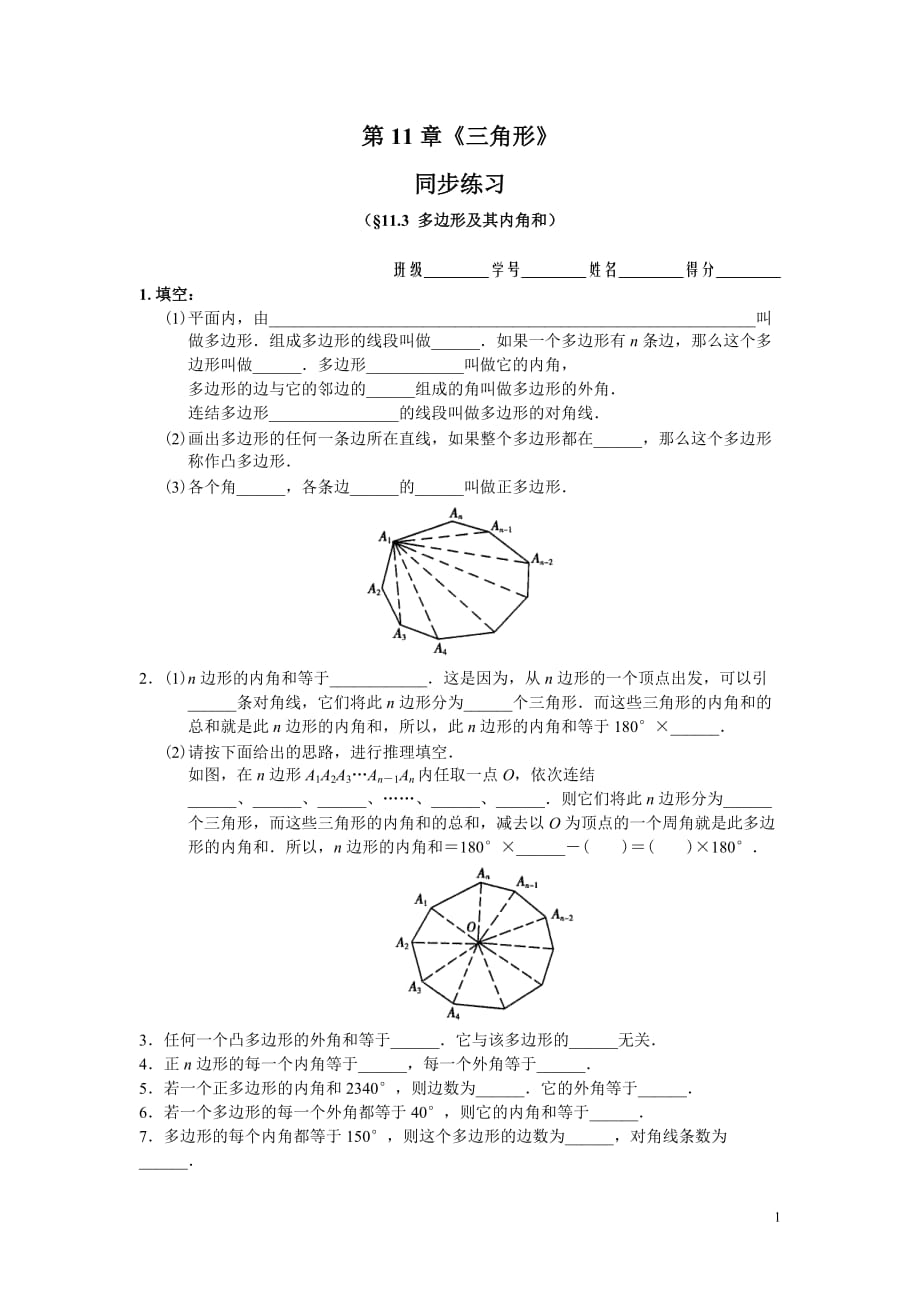 2014秋8年级上册 第11章《三角形》 同步练习及答案（11.3）_第1页