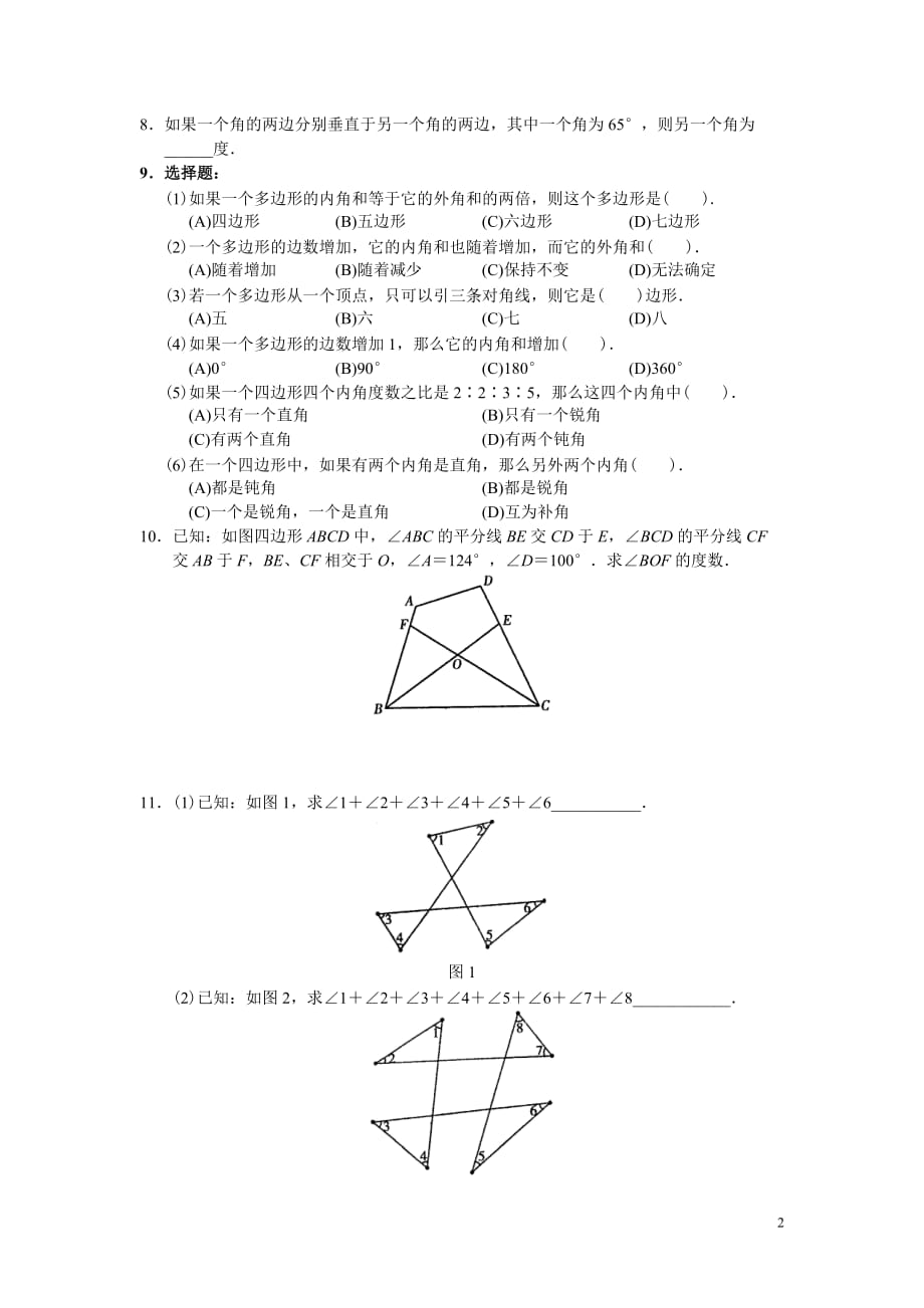 2014秋8年级上册 第11章《三角形》 同步练习及答案（11.3）_第2页