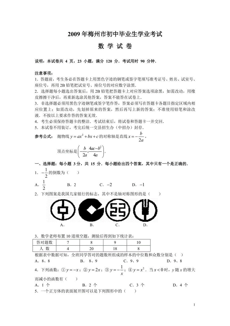 2009年广东省梅州市中考数学试题（word版含答案）1_第1页