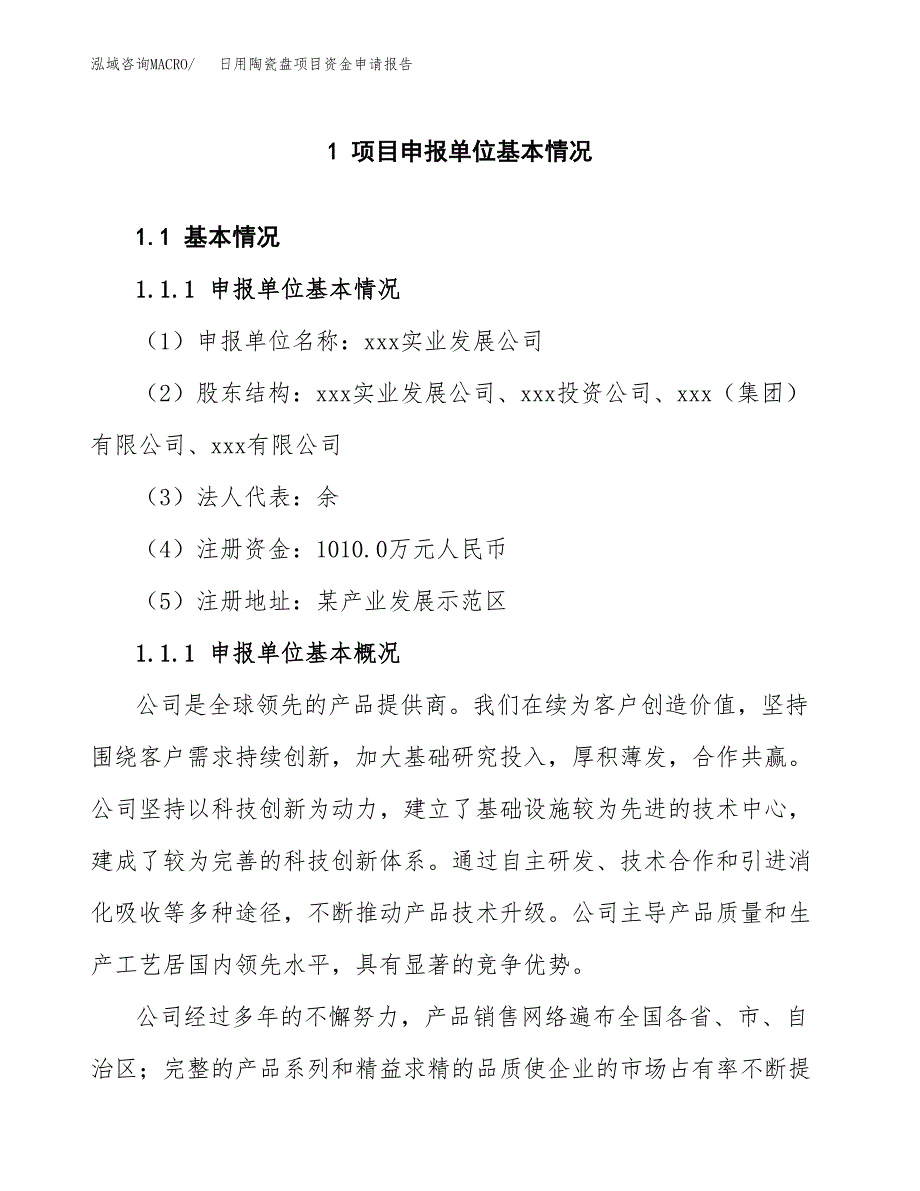 日用陶瓷盘项目资金申请报告.docx_第3页