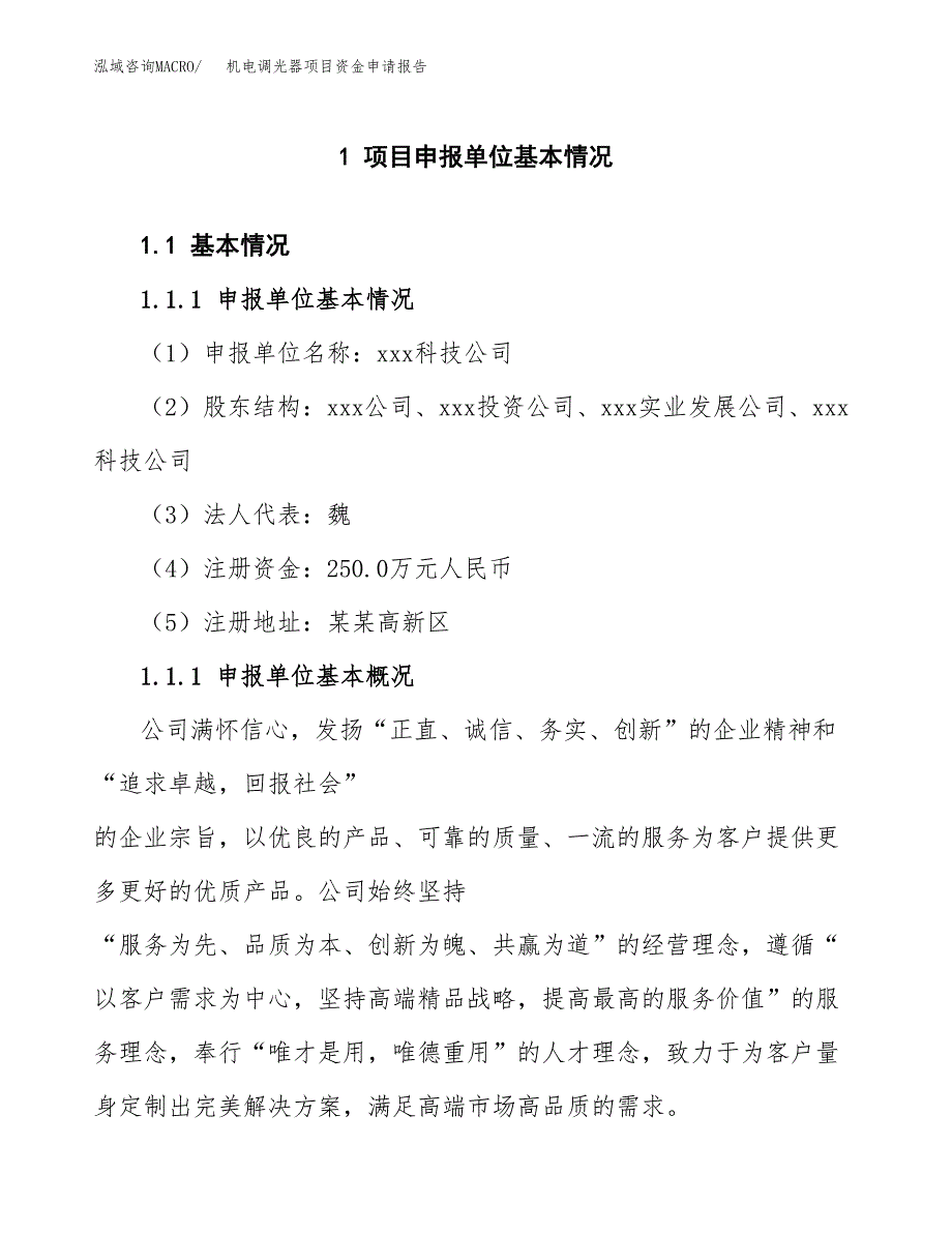 机电调光器项目资金申请报告.docx_第3页