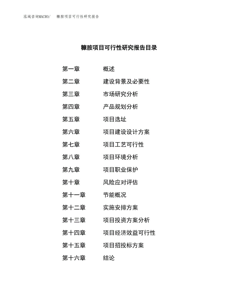 糠胺项目可行性研究报告（总投资9000万元）（40亩）_第3页