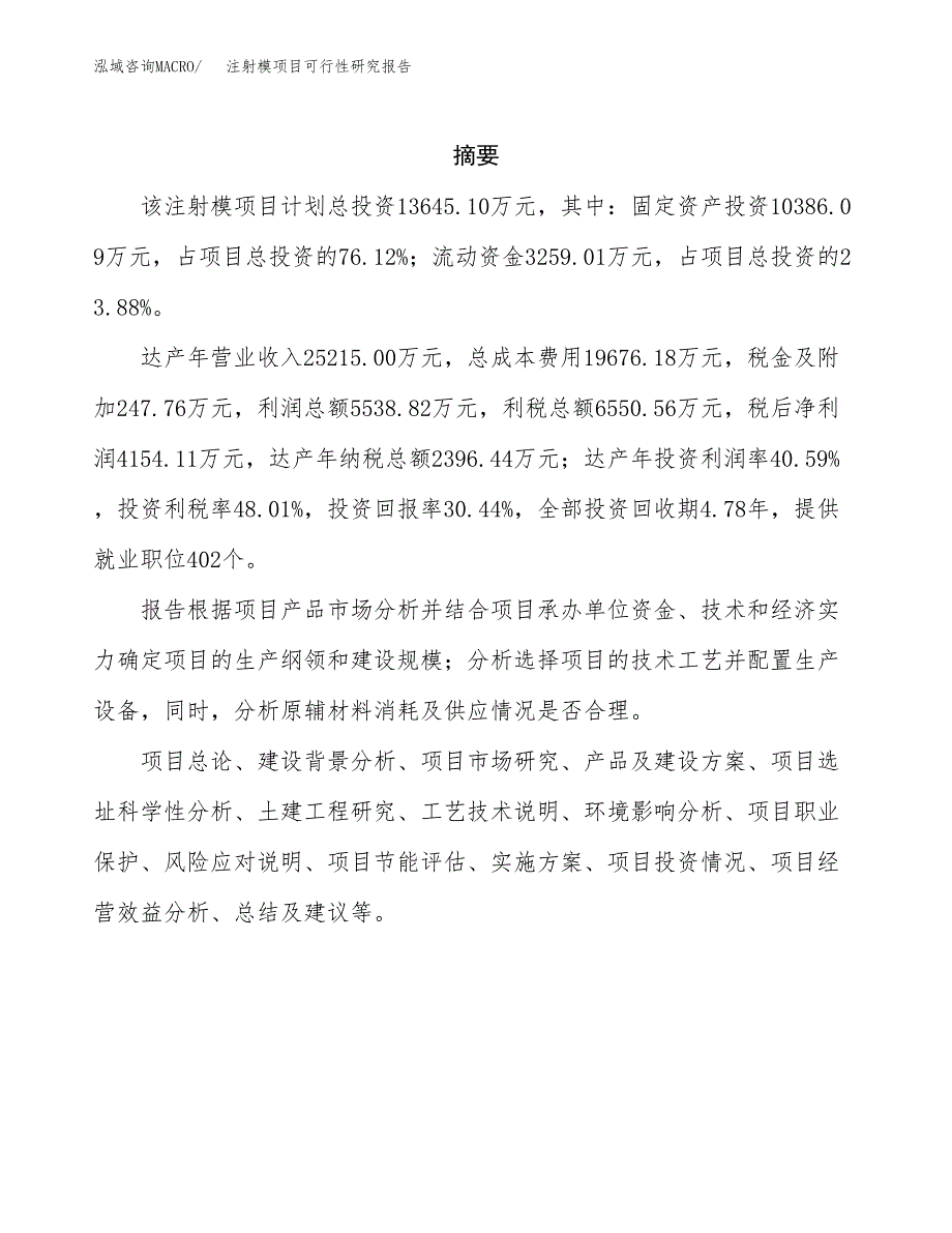 注射模项目可行性研究报告（总投资14000万元）（59亩）_第2页